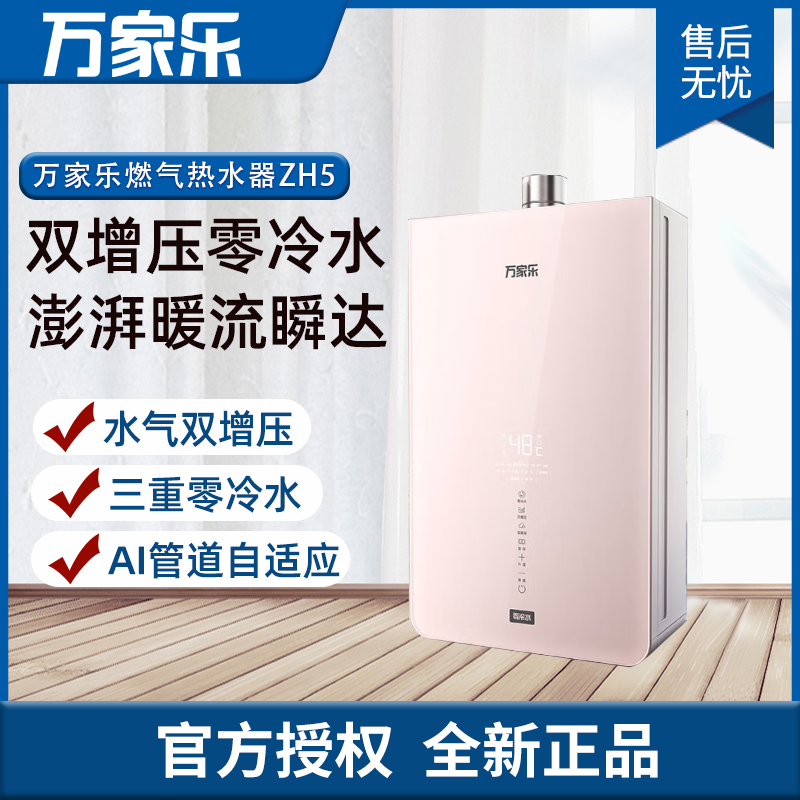 万家乐零冷水燃气热水器JSQ30-16ZH5