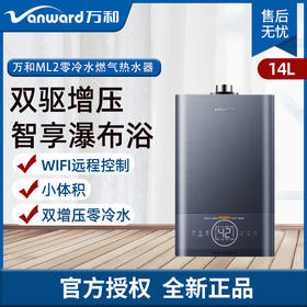 万和（Vanward）14升WIFI远程控制 小体积 大流量 双驱增压零冷水燃气热水器JSQ27-14ML2