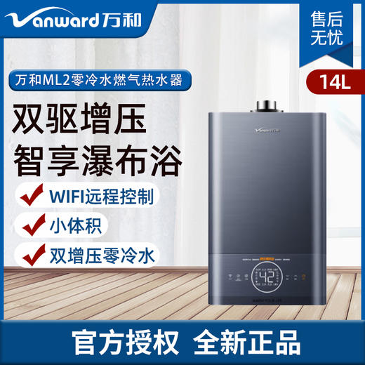 万和（Vanward）14升WIFI远程控制 小体积 大流量 双驱增压零冷水燃气热水器JSQ27-14ML2 商品图0
