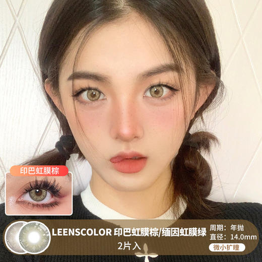 LeensColor / 印度虹膜棕/缅因虹膜绿 / 美瞳年抛 /  2片入 / 14.0mm / 微小扩瞳虹膜显色混血 商品图0