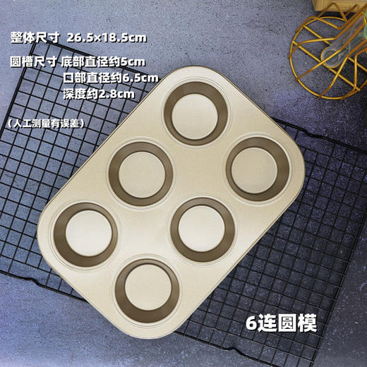 金色4/6/12连圆模 连体圆形蛋糕烤盘 马芬蛋糕烤盘 不含纸托 商品图1