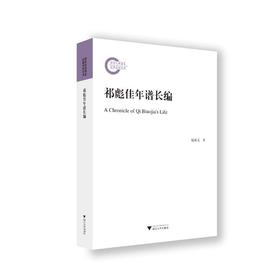 祁彪佳年谱长编