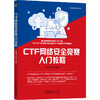 CTF网络安全竞赛入门教程 商品缩略图0