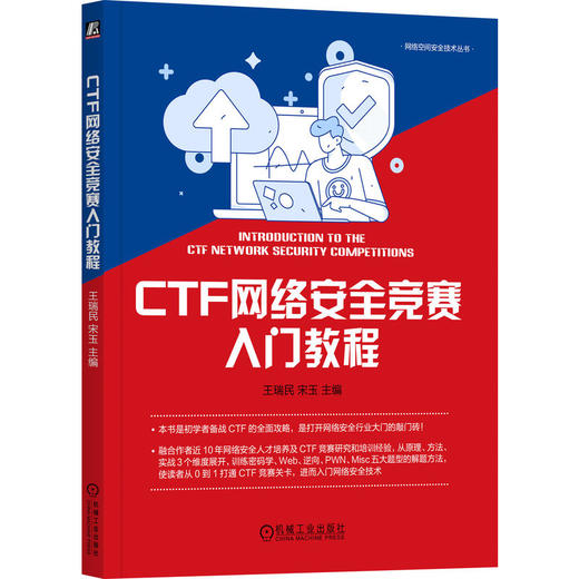 CTF网络安全竞赛入门教程 商品图0