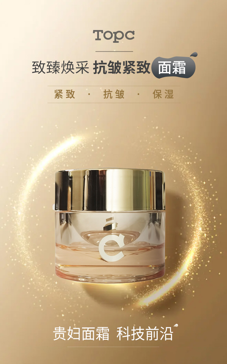 TOPC致臻焕采抗皱紧致面霜｜玻色因＋ HPR＋益生元联合，霜的含量，乳的质地，非常清爽好吸收不油腻！