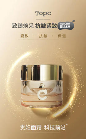 TOPC致臻焕采抗皱紧致面霜｜玻色因＋ HPR＋益生元联合，霜的含量，乳的质地，非常清爽好吸收不油腻！