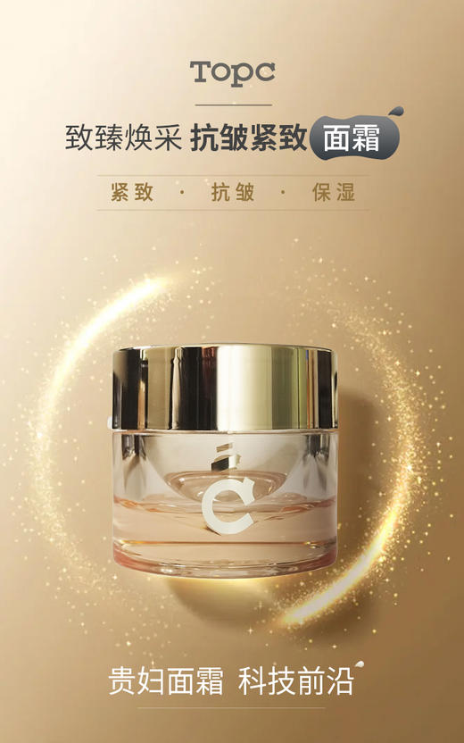 TOPC致臻焕采抗皱紧致面霜｜玻色因＋ HPR＋益生元联合，霜的含量，乳的质地，非常清爽好吸收不油腻！ 商品图0