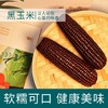 田里有草甜糯黑玉米单支装 商品缩略图1
