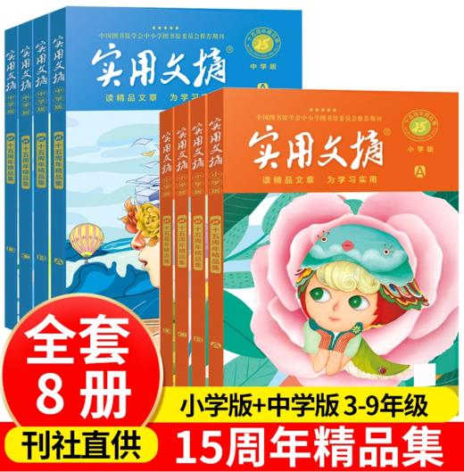 《实用文摘》15周年精品集 小学版 / 中学版 3-9年级 经典作文素材 阅读 商品图0
