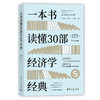 一本书读懂30部经济学经典 商品缩略图0
