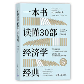 一本书读懂30部经济学经典