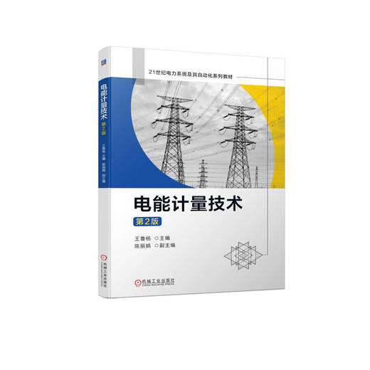电能计量技术 第2版 商品图0