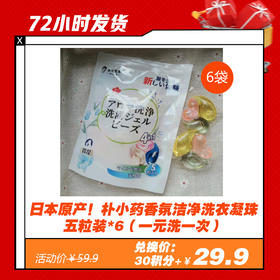 【3.12 积分换】日本原产！朴小药香氛洁净洗衣凝珠 五粒装*6（一元洗一次）