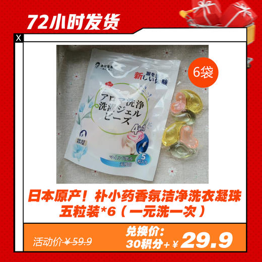 【3.12 积分换】日本原产！朴小药香氛洁净洗衣凝珠 五粒装*6（一元洗一次） 商品图0