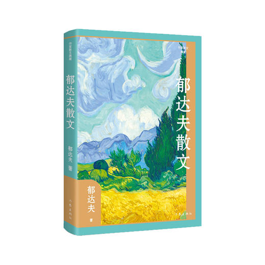 郁达夫散文 商品图0