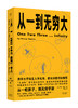 从一到无穷大（从一粒原子到无穷宇宙，一本书汇集人类认识世界、探索宇宙的精彩发现 商品缩略图0