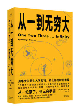 从一到无穷大（从一粒原子到无穷宇宙，一本书汇集人类认识世界、探索宇宙的精彩发现