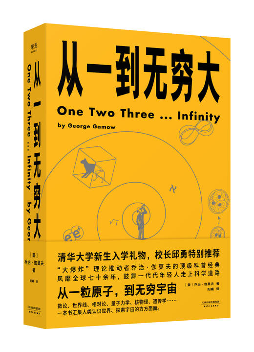 从一到无穷大（从一粒原子到无穷宇宙，一本书汇集人类认识世界、探索宇宙的精彩发现 商品图0