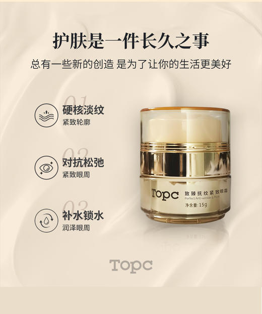 TOPC抚纹紧致莹润眼霜｜紧致眼周 氵炎黑眼圈 四因八肽护肤届明星成分，含7重透明质酸，益生元，祛痘膏同团队研发，篙活性成分 商品图2