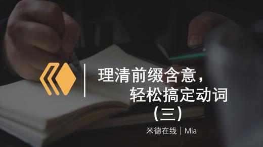 第3讲：mit-,nach-, vor-,weiter-,zu-,zurück- 商品图0