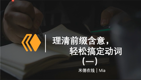 第1讲：be-, ent-,er-,ge-, miss-,ver-,zer-