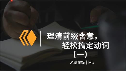 第1讲：be-, ent-,er-,ge-, miss-,ver-,zer- 商品图0