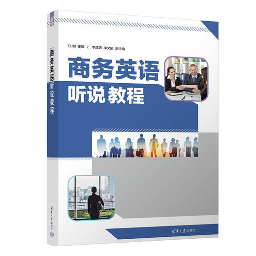 商务英语听说教程 商品图0