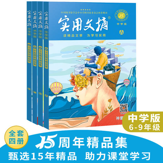 《实用文摘》15周年精品集 小学版 / 中学版 3-9年级 经典作文素材 阅读 商品图6