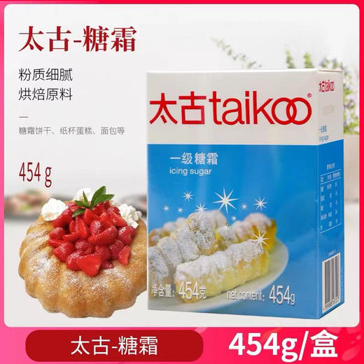 太古一级糖霜454g糖粉家用白砂糖粉细饼干面包烘焙装饰专用材料 商品图0