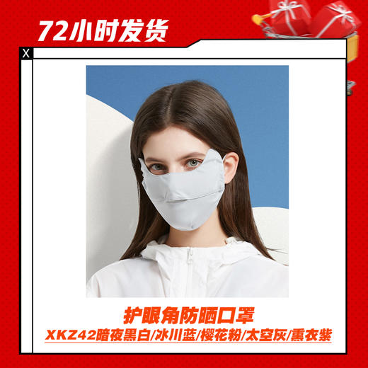 【3.12】护眼角防晒口罩（XKZ42暗夜黑/茶白/冰川蓝/樱花粉/太空灰/熏衣紫） 商品图0