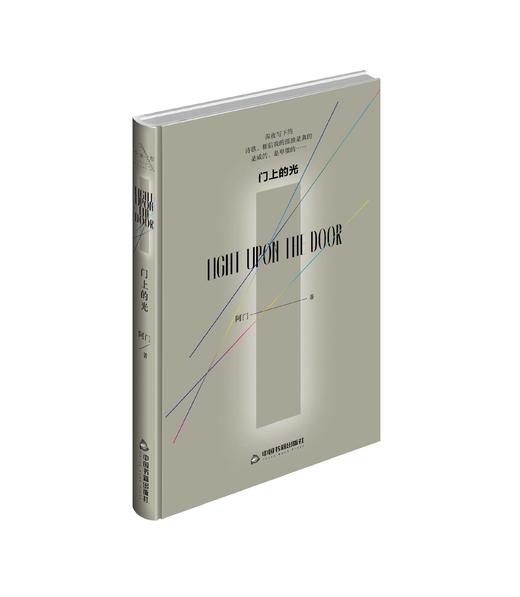 《门上的光》阿门著【小众书坊出品】 商品图0