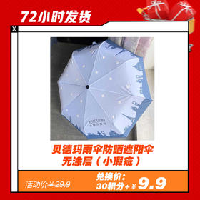 【3.12 积分换】贝德玛雨伞防晒遮阳伞 无涂层（小瑕疵）