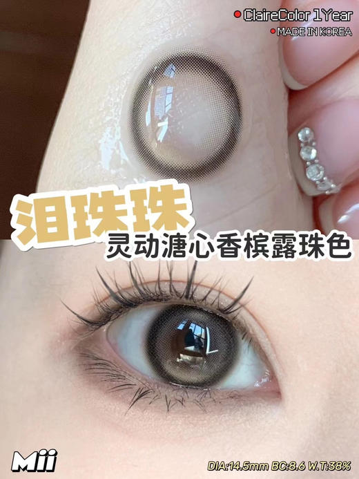 clairecolor·年抛 泪珠珠棕/泪珠珠黑 模拟泪光设计 就是你要的那种眼泪感；14.5mm /备注双眼度数 商品图5