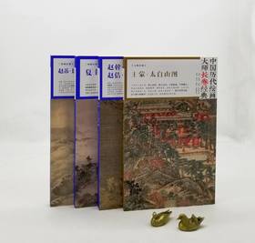 中国历代绘画大师长卷经典四种：《赵芾·长江万里图》《赵幹·江行初雪图 赵佶·雪江归棹图》《夏圭·溪山清远图》《王蒙·太白山图》，赵佶等绘，四川美术出版社，四册总定价：382元，售价125元。

南唐赵