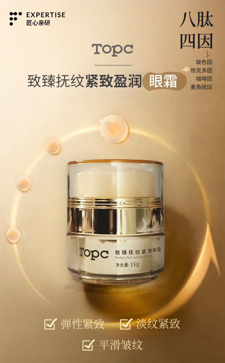 TOPC抚纹紧致莹润眼霜｜紧致眼周 氵炎黑眼圈 四因八肽护肤届明星成分，含7重透明质酸，益生元，祛痘膏同团队研发，篙活性成分