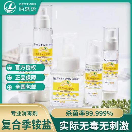 佰盛盈复合季铵盐消毒液甲流高发期！家庭必囤！杀菌必备实际无毒无刺激随时携带消毒杀菌99.99999 商品图0