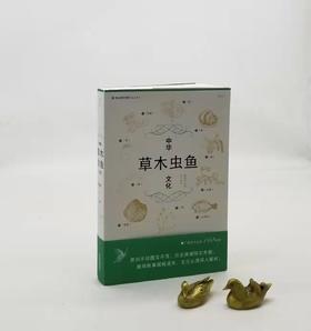 《中华草木虫鱼文化》，平装，童勉之著，海峡书局2023年一版一印，464页，定价78，售价39元。