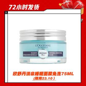 【3.12】欧舒丹清泉睡眠面膜免洗75ML (无盒， 盖有凹痕，限用23.10）