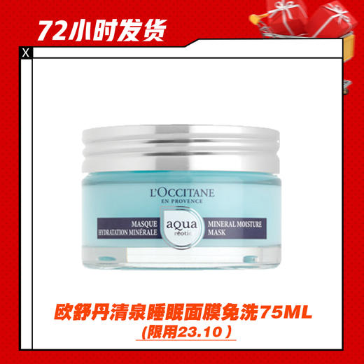 【3.12】欧舒丹清泉睡眠面膜免洗75ML (无盒， 盖有凹痕，限用23.10） 商品图0