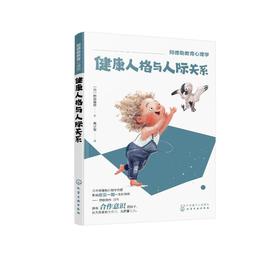 健康人格与人际关系 