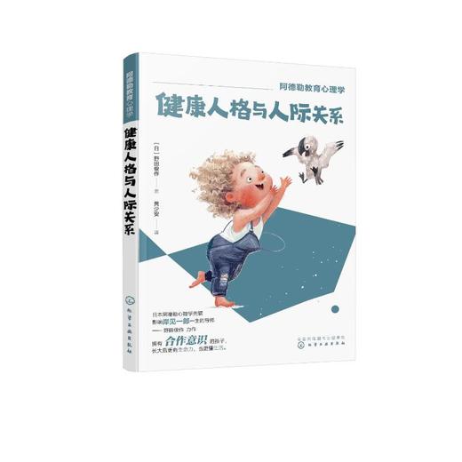 健康人格与人际关系  商品图0