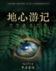 贵地博【玩转贵地博·穿越地心】联合套票 商品缩略图0