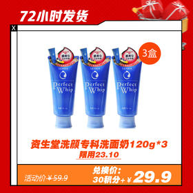 【3.12 积分换】 资生堂洗颜专科洗面奶柔澈泡沫洁面乳120g*3（限用23.10）
