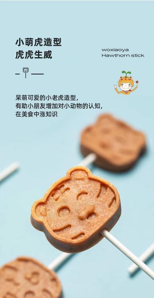 窝小芽 山楂棒（小萌虎） 商品图3
