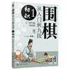 围棋从入门到九段 1 初识 入门到10级1000题 商品缩略图0