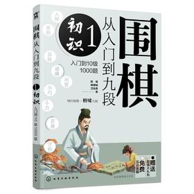 围棋从入门到九段 1 初识 入门到10级1000题