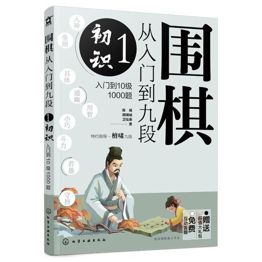 围棋从入门到九段 1 初识 入门到10级1000题 商品图0
