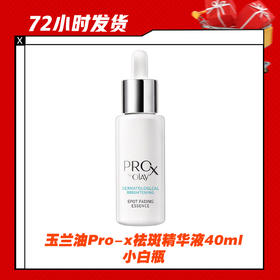 【3.12】玉兰油Pro-x祛斑精华液40ml小白瓶