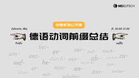 系列课丨德语动词前缀汇总