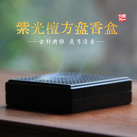 紫光檀木盘香炉 卧香炉 掐丝嵌铜树叶香盒 配香盒收纳袋  规格7*7*2.1cm  50007929